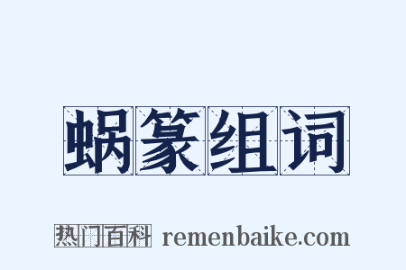 蜗篆组词是什么意思的图片